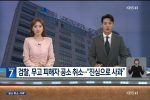 언론보도 하루 만에 공소 취소한 인천지검