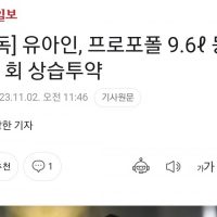 유아인, 프로포폴 9.6ℓ 등 181회 상습 투약