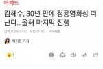 김혜수, 30년 만에 청룡영화상 떠난다…올해 마지막 진행