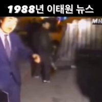 (SOUND)쇼킹한 이태원 뉴스  (feat.1988)