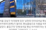 [단독] 남현희 펜싱 아카데미 간판 내렸다…''OOO펜싱클럽''으로 교체