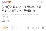 ''영화표 7000원으로 인하'' 무산…""""다른 방식 찾아볼 것""""