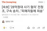 속보) ''28억원대 사기 혐의'' 전청조, 구속 송치…""""피해자들에 죄송""""