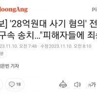 속보) ''28억원대 사기 혐의'' 전청조, 구속 송치…""""피해자들에 죄송""""