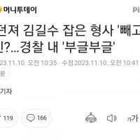 몸 던져 김길수 잡은 형사 ''빼고'' 특진?…경찰 내 ''부글부글''