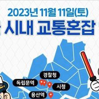 11월11일 서울 대규모 집회로 인한 교통 혼잡