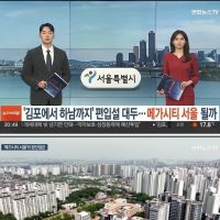 김포에서 하남까지 ''메가서울'' 편입?