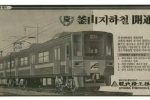 부산 지하철의 놀라운 역사