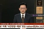 (SOUND)BJ 사진 도용해서 송출하고 사과방송하는 JTBC