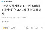37명 성관계몰카+51번 성매매+마약=징역 3년 ㄷㄷ