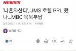 ''나혼자산다'', JMS 호텔 PPL 했나…MBC 묵묵부답