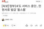 속보) ''정부24''도 서비스 중단…민원서류 발급 ''올스톱''