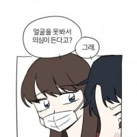 ㅇㅎ?) 마스크를 벗지 않는 여친을 서운해 하는 만화.manhwa