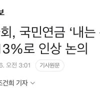 [단독]국민연금 ‘내는돈’ 현행 9%→최소 13%로 인상 논의
