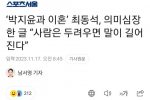 ‘박지윤과 이혼’ 최동석, “사람은 두려우면 말이 길어진다”