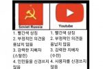 유튜브와 소련의 공통점
