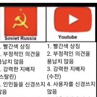 유튜브와 소련의 공통점