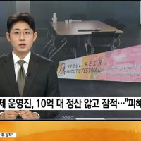 [뉴스] 서울 맥주축제 운영, 10억원 정산않고 잠적