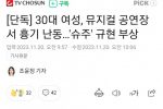 30대 여성, 뮤지컬 공연장서 흉기 난동…''슈주'' 규현 부상
