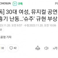 30대 여성, 뮤지컬 공연장서 흉기 난동…''슈주'' 규현 부상