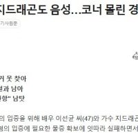 경찰 관계자 """"권지용 씨 마약 수사는 언론이 먼저 수사한 거 아니냐""""