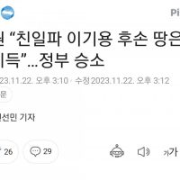 법원 “친일파 이기용 후손 땅은 부당이득”…정부 승소