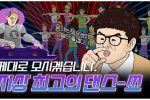 포스코 근황 (feat.페미)