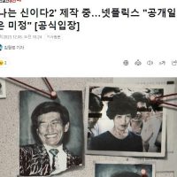 [뉴스] 넷플릭스 ''나는 신이다 시즌2'' 제작중
