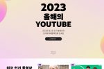 2023 올해의 유튜브 TOP10