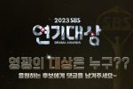 2023 SBS 연기대상 대상 후보