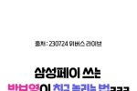 (SOUND)삼성페이의 맛을 알게된 박보영.mp4