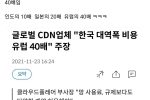 한국 인터넷 망사용료 10배? 15배? 다 거짓말임