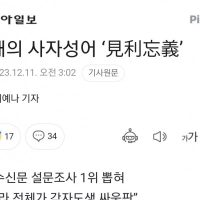 올해의 사자성어 ‘見利忘義’