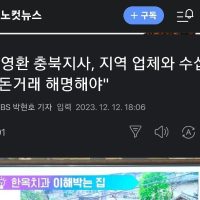 김영환 충북지사, 지역 업체와 수십억 돈거래