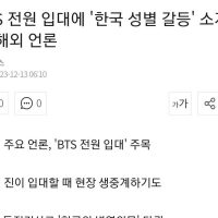 BTS 전원 입대에 ''한국 성별 갈등'' 소개한 해외 언론
