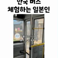 일본인이 문화충격받은 한국 부산버스