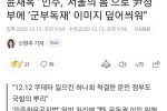 윤재옥 “민주, ‘서울의 봄’으로 尹정부에 ‘군부독재’ 이미지 덮어씌..