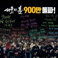 서울의 봄 900만 돌파