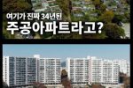 한국에서 가장 특이하다는 아파트