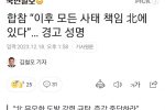 합참 “이후 모든 사태의 책임은 북한에 있다”