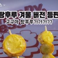 탕후루 가게의 야심찬 겨울특별메뉴.jpg
