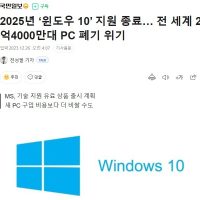 2025년 윈도우 10 지원 종료...