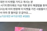 실시간 SBS 가요대전 사기티켓 사건