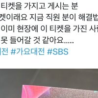 실시간 SBS 가요대전 사기티켓 사건