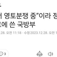 [조선일보] “독도서 영토분쟁 중”이라 정신교육 자료에 쓴 국방부