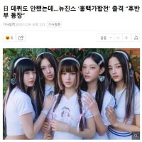 일본 데뷔도 안한 뉴진스 홍백가합전 출연