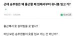 승무원들이 유니폼 입고 출근하는 이유