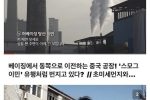 중국 미세먼지 발원지를 직접 가서 확인한 한국 취재팀