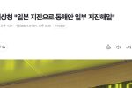 [속보] 기상청 """"동해안에 쓰나미 도달 예정... 강릉 18시 29분, 포항 19시 17분""""
