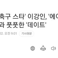 [단독] ''축구 스타'' 이강인, ''에이프릴'' 이나은과 풋풋한 ''데이트''